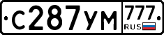 С287УМ777 - 