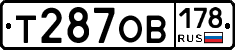 Т287ОВ178 - 