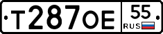 Т287ОЕ55 - 