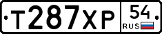 Т287ХР54 - 