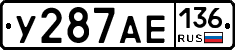 У287АЕ136 - 