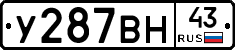 У287ВН43 - 