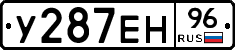 У287ЕН96 - 