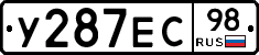 У287ЕС98 - 