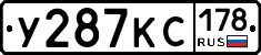 У287КС178 - 