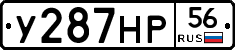 У287НР56 - 