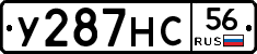 У287НС56 - 