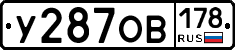 У287ОВ178 - 