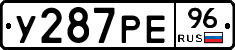 У287РЕ96 - 