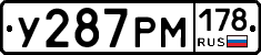 У287РМ178 - 