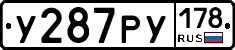 У287РУ178 - 