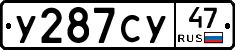 У287СУ47 - 