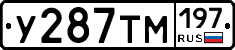 У287ТМ197 - 