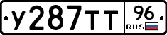 У287ТТ96 - 