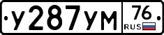 У287УМ76 - 