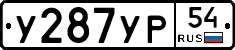 У287УР54 - 