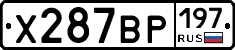 Х287ВР197 - 