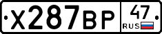 Х287ВР47 - 