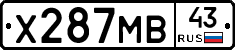 Х287МВ43 - 