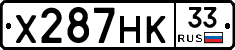 Х287НК33 - 