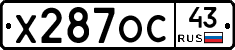 Х287ОС43 - 