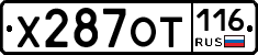 Х287ОТ116 - 