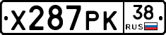 Х287РК38 - 