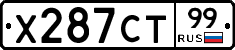 Х287СТ99 - 