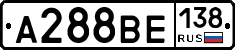 А288ВЕ138 - 