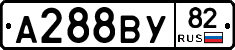 А288ВУ82 - 