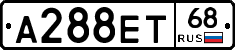 А288ЕТ68 - 