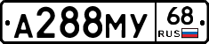 А288МУ68 - 