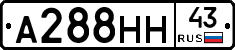 А288НН43 - 
