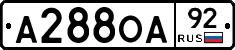 А288ОА92 - 