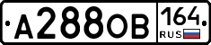 А288ОВ164 - 