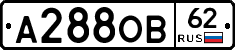 А288ОВ62 - 