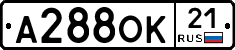 А288ОК21 - 