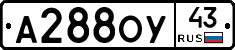А288ОУ43 - 