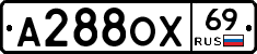 А288ОХ69 - 