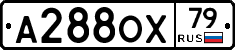 А288ОХ79 - 