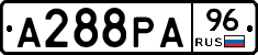 А288РА96 - 