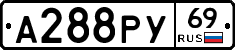 А288РУ69 - 