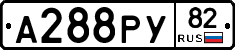 А288РУ82 - 