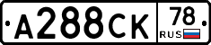 А288СК78 - 