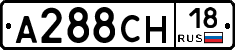 А288СН18 - 