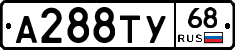 А288ТУ68 - 