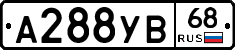 А288УВ68 - 