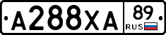 А288ХА89 - 