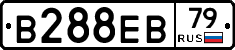 В288ЕВ79 - 