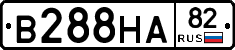 В288НА82 - 